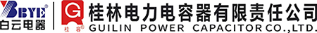 桂林電力電容器有限責任公司